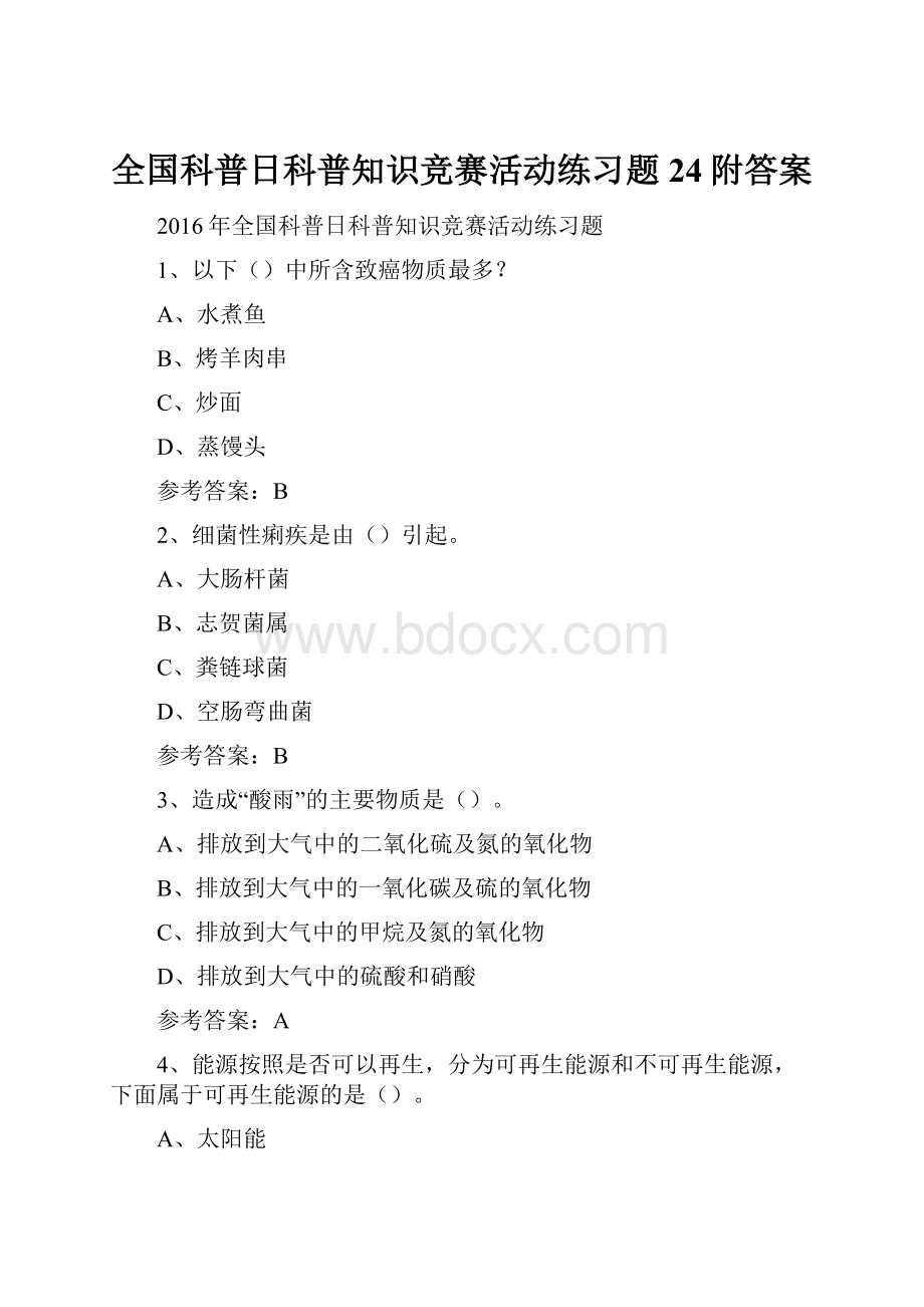 全国科普日科普知识竞赛活动练习题24附答案Word下载.docx_第1页