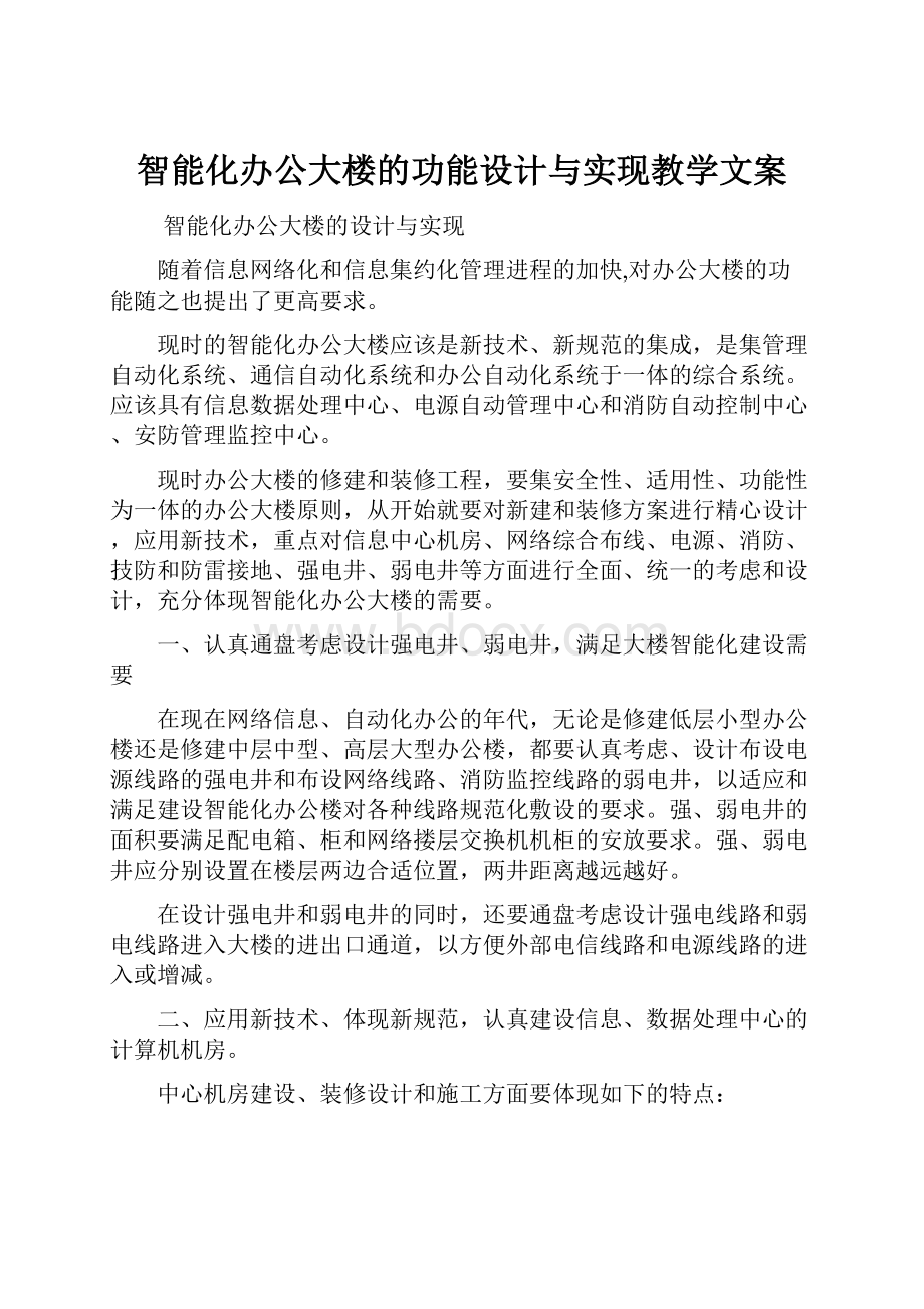 智能化办公大楼的功能设计与实现教学文案.docx