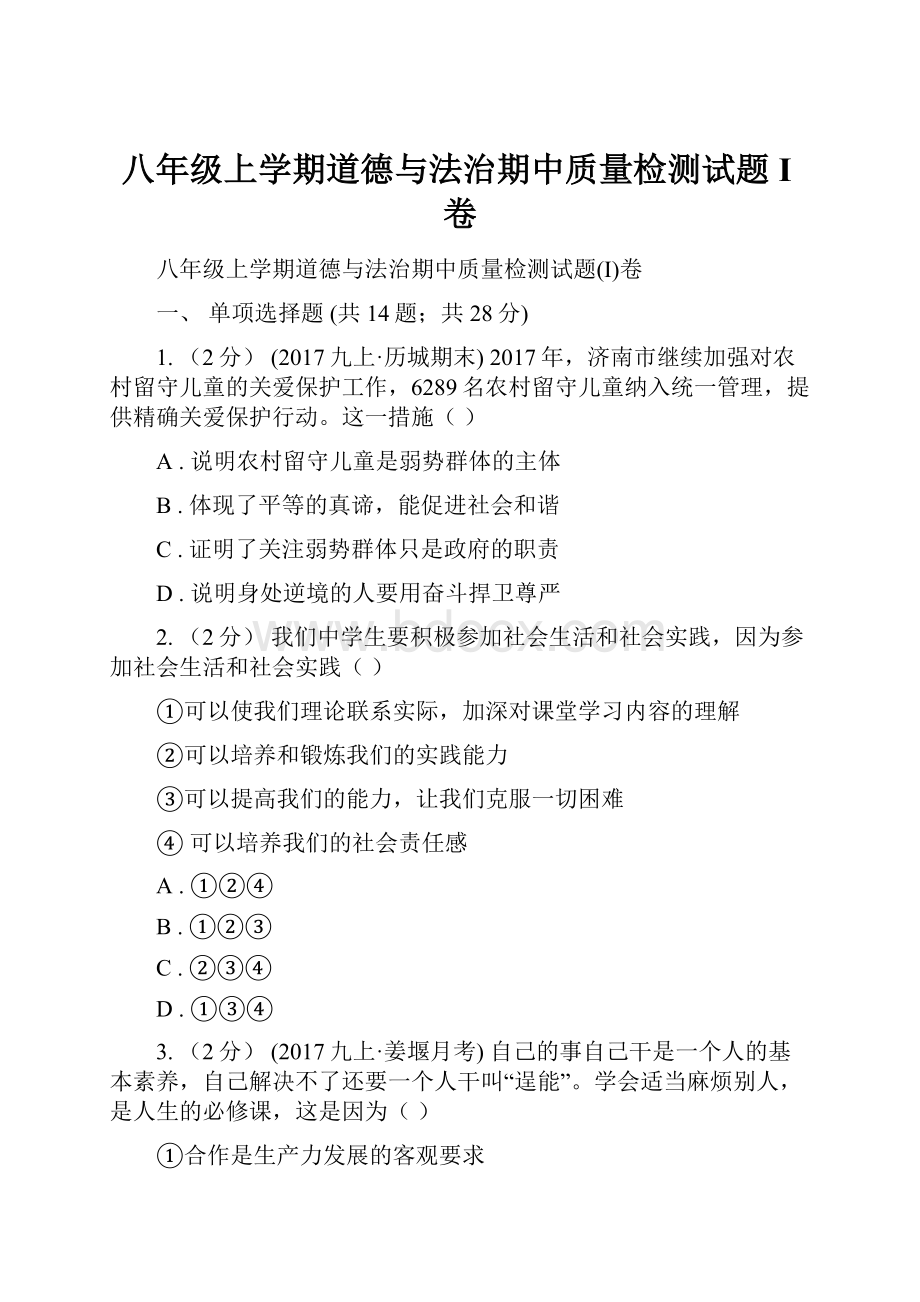 八年级上学期道德与法治期中质量检测试题I卷文档格式.docx