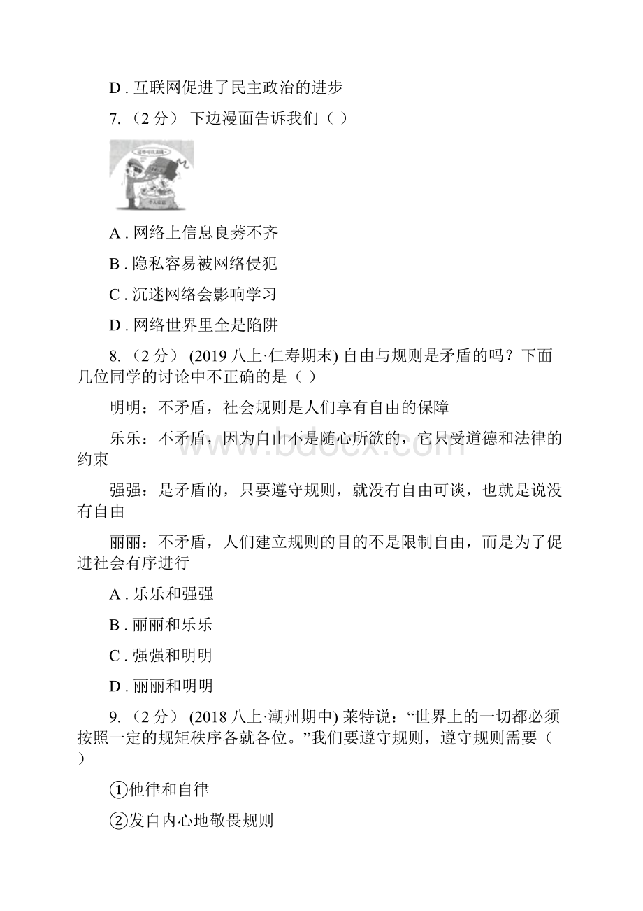 八年级上学期道德与法治期中质量检测试题I卷.docx_第3页