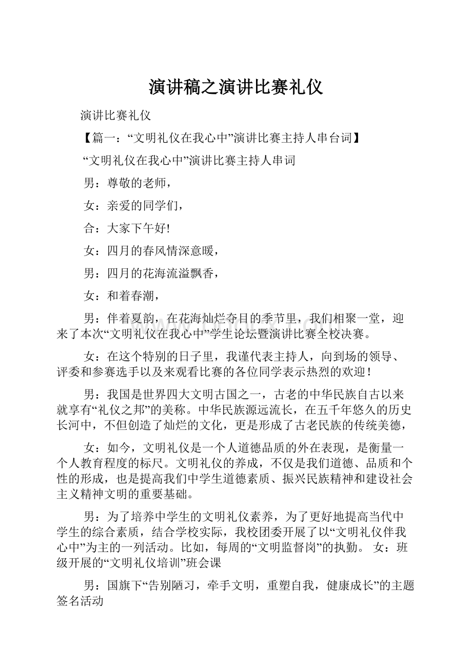 演讲稿之演讲比赛礼仪.docx