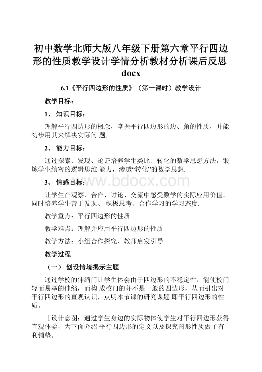 初中数学北师大版八年级下册第六章平行四边形的性质教学设计学情分析教材分析课后反思docx.docx_第1页