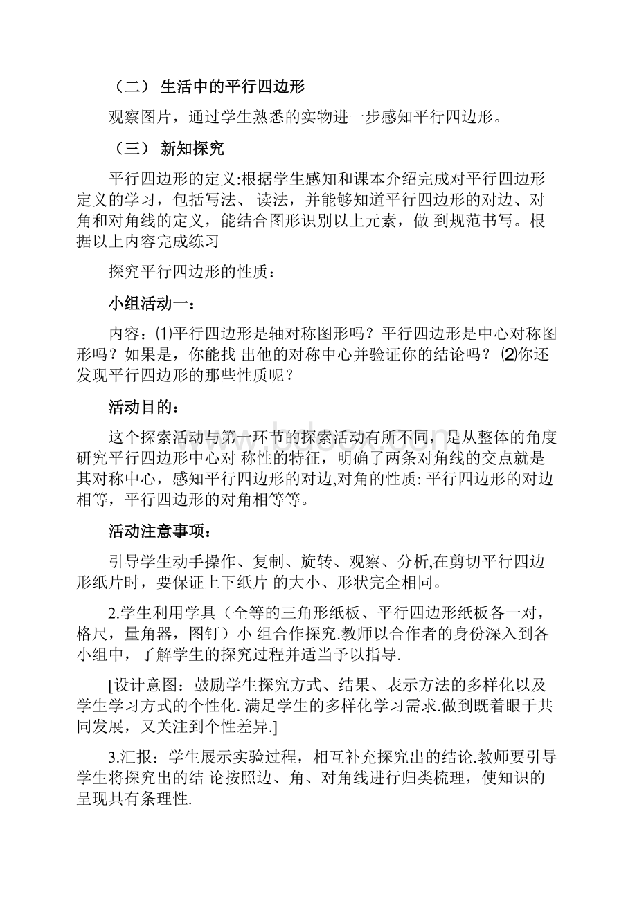 初中数学北师大版八年级下册第六章平行四边形的性质教学设计学情分析教材分析课后反思docx.docx_第2页