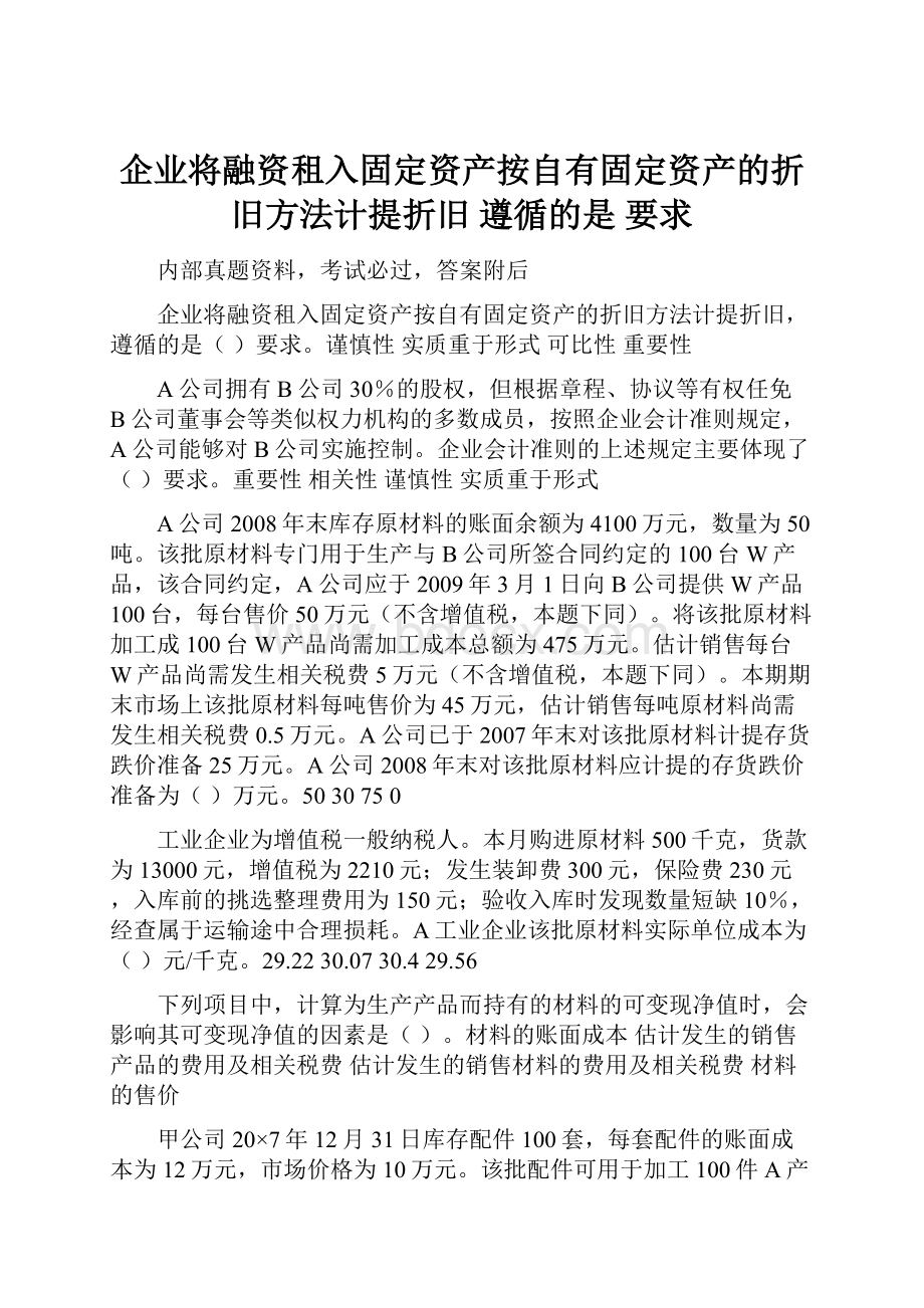 企业将融资租入固定资产按自有固定资产的折旧方法计提折旧 遵循的是 要求Word文档下载推荐.docx