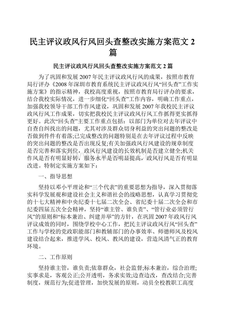 民主评议政风行风回头查整改实施方案范文2篇Word下载.docx