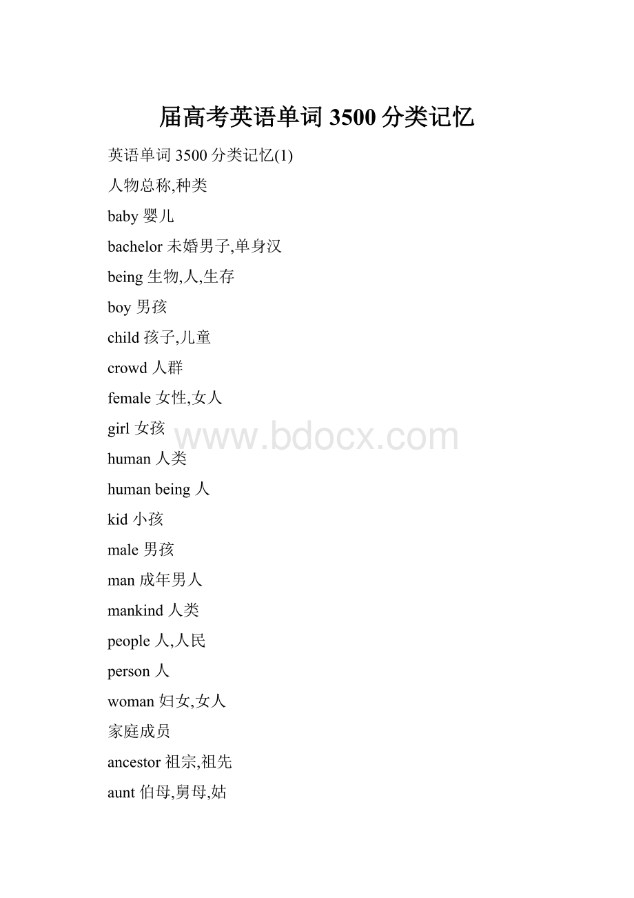 届高考英语单词3500分类记忆.docx