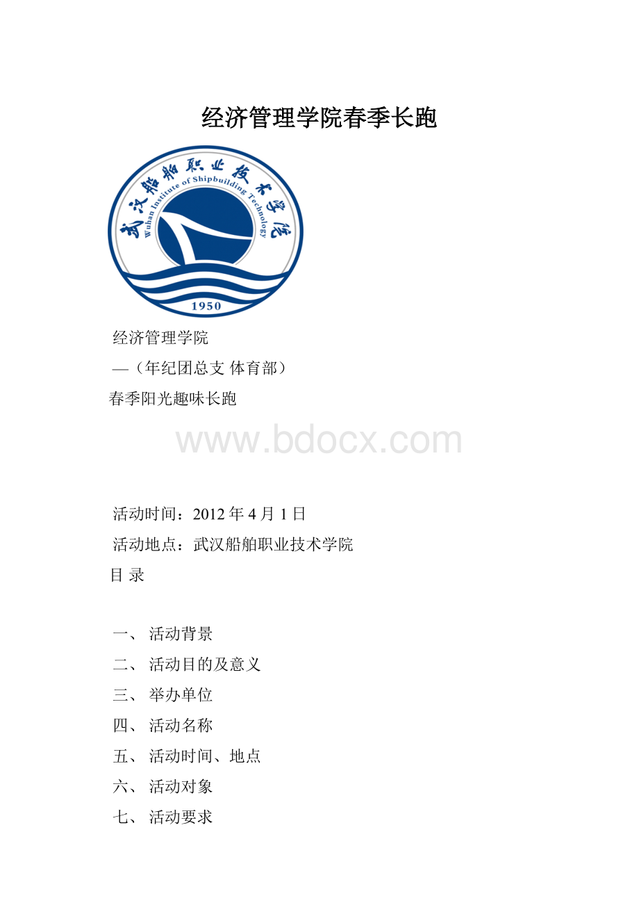 经济管理学院春季长跑.docx_第1页