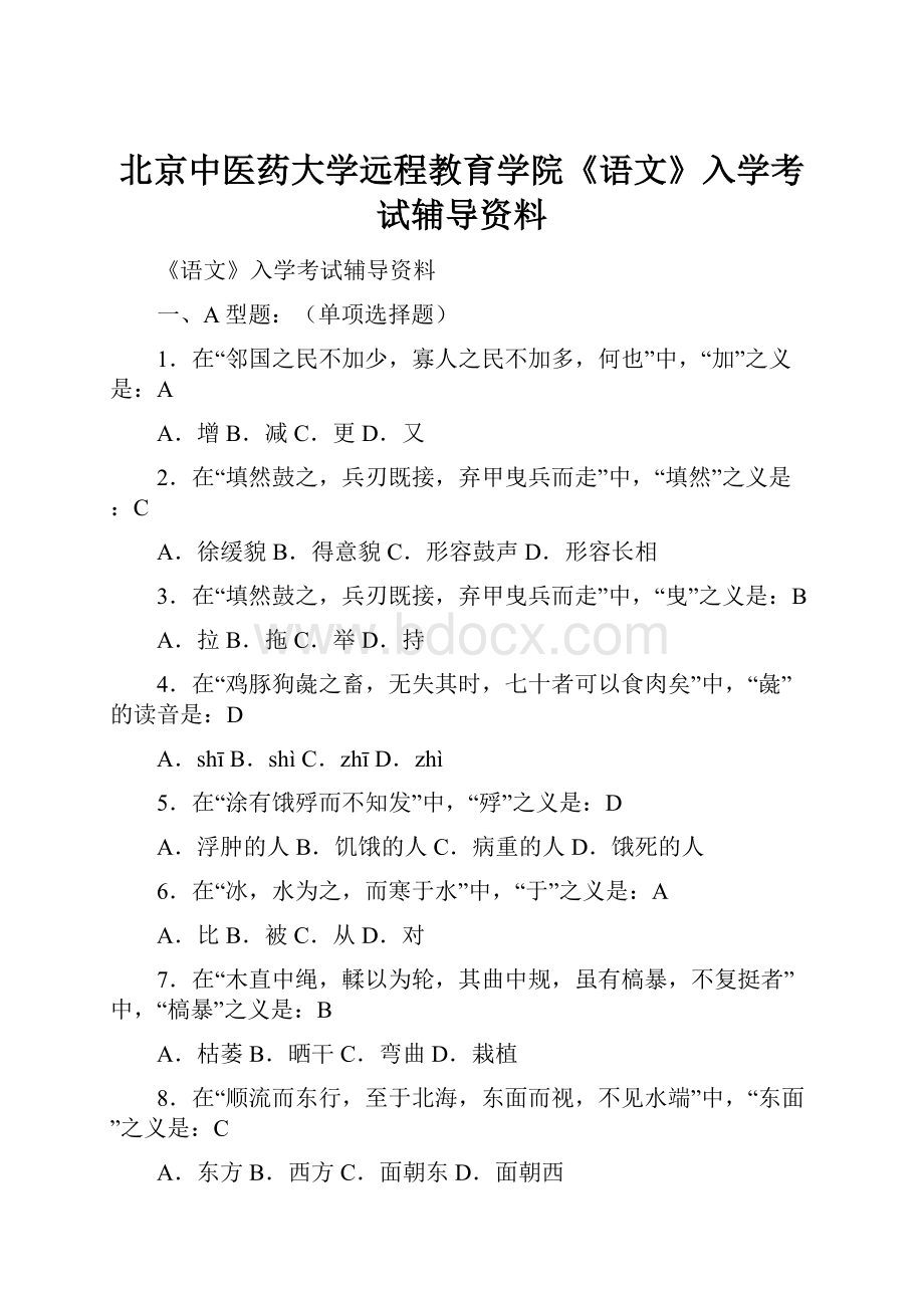 北京中医药大学远程教育学院《语文》入学考试辅导资料Word文件下载.docx