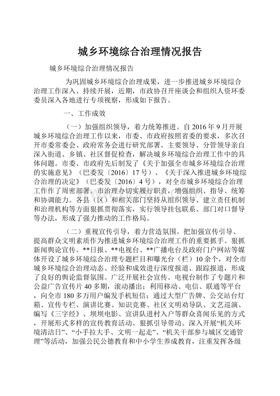 城乡环境综合治理情况报告.docx