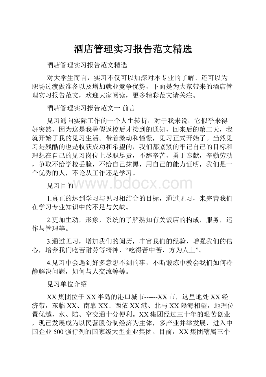 酒店管理实习报告范文精选.docx