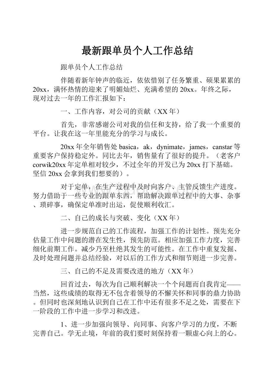 最新跟单员个人工作总结Word下载.docx