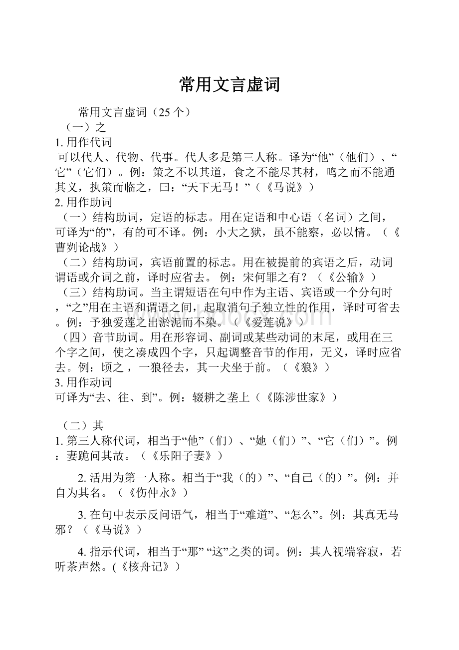 常用文言虚词Word文档格式.docx_第1页