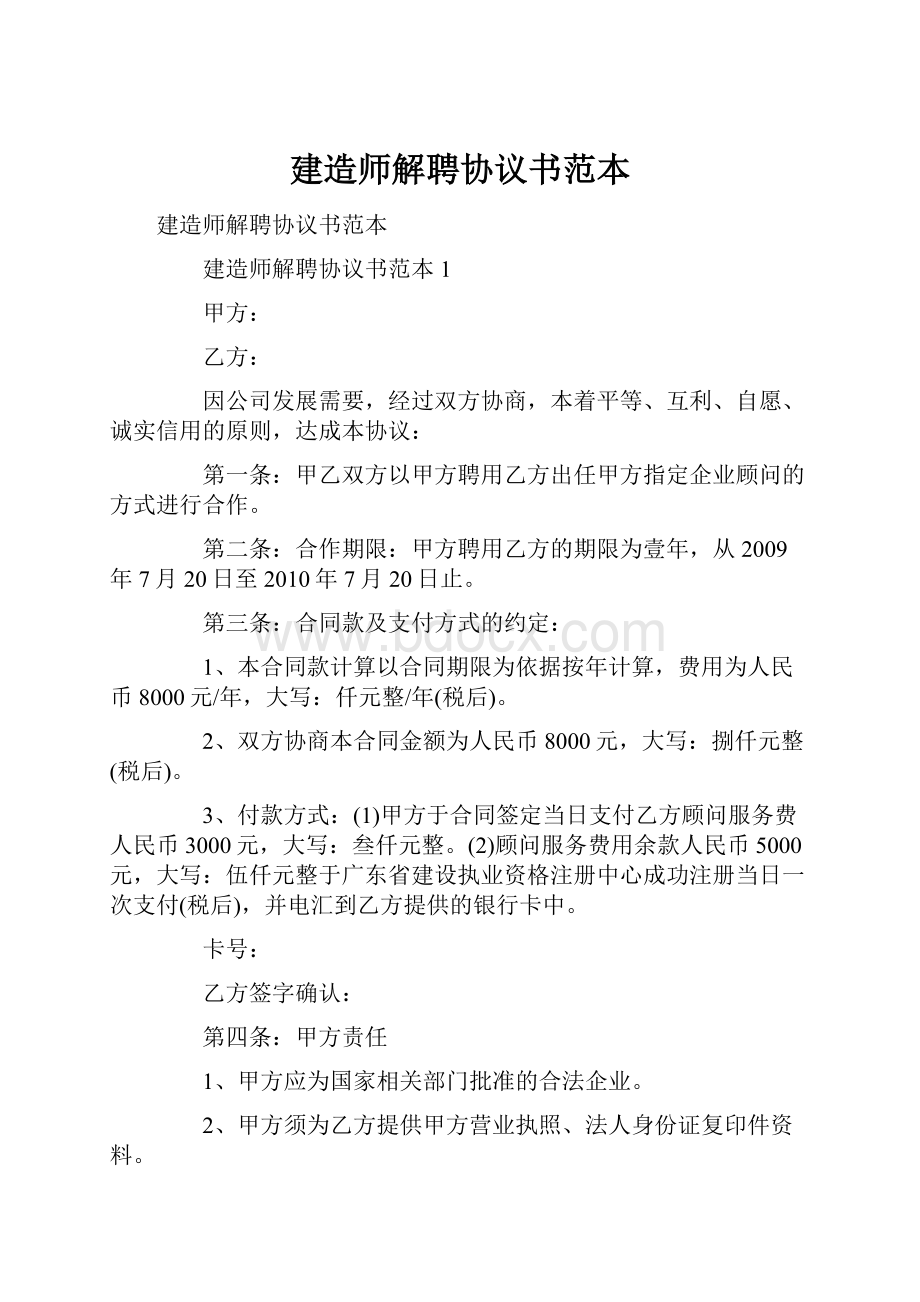 建造师解聘协议书范本Word格式.docx