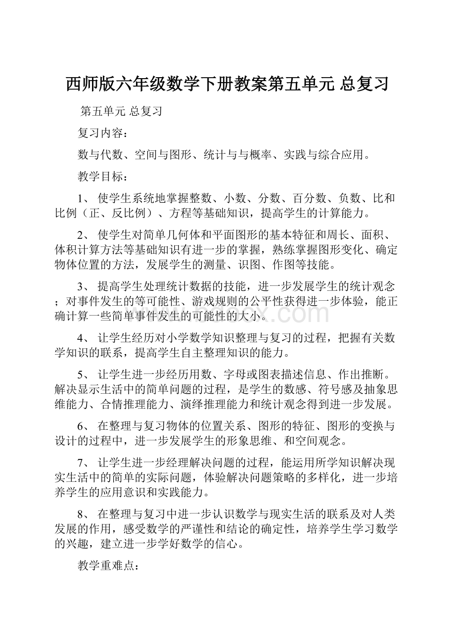 西师版六年级数学下册教案第五单元总复习Word文件下载.docx_第1页