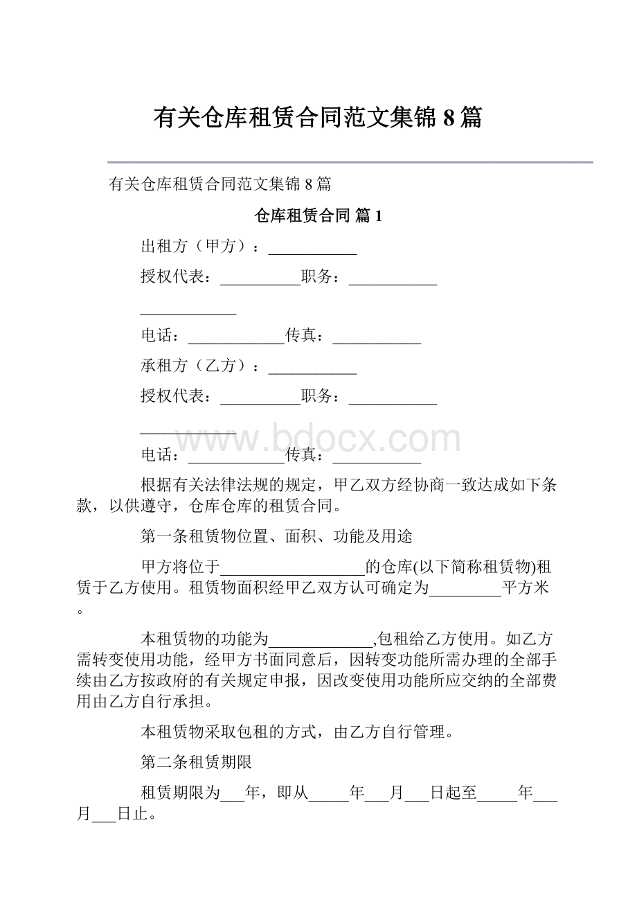 有关仓库租赁合同范文集锦8篇.docx_第1页