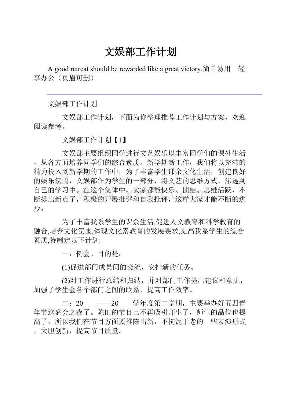 文娱部工作计划Word文件下载.docx_第1页