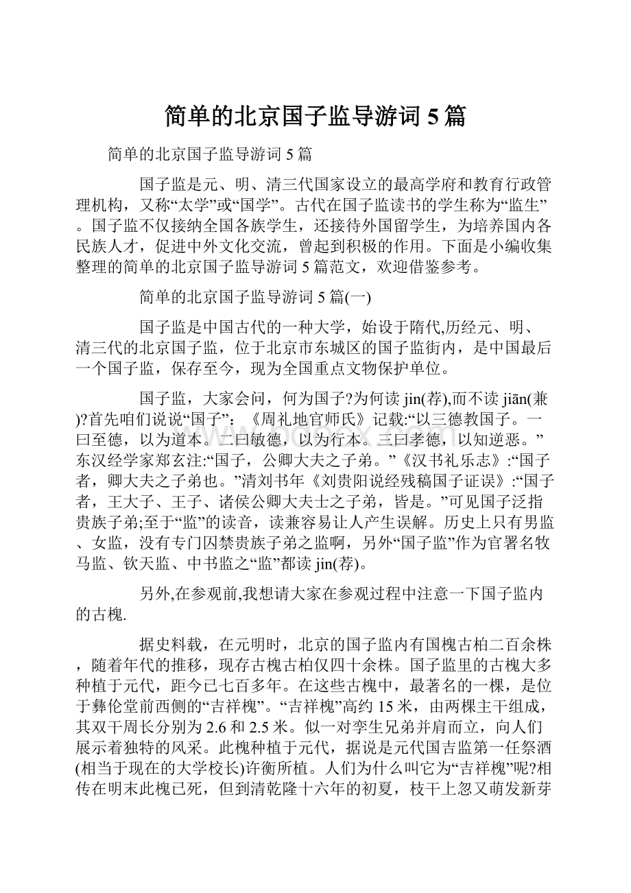 简单的北京国子监导游词5篇.docx_第1页