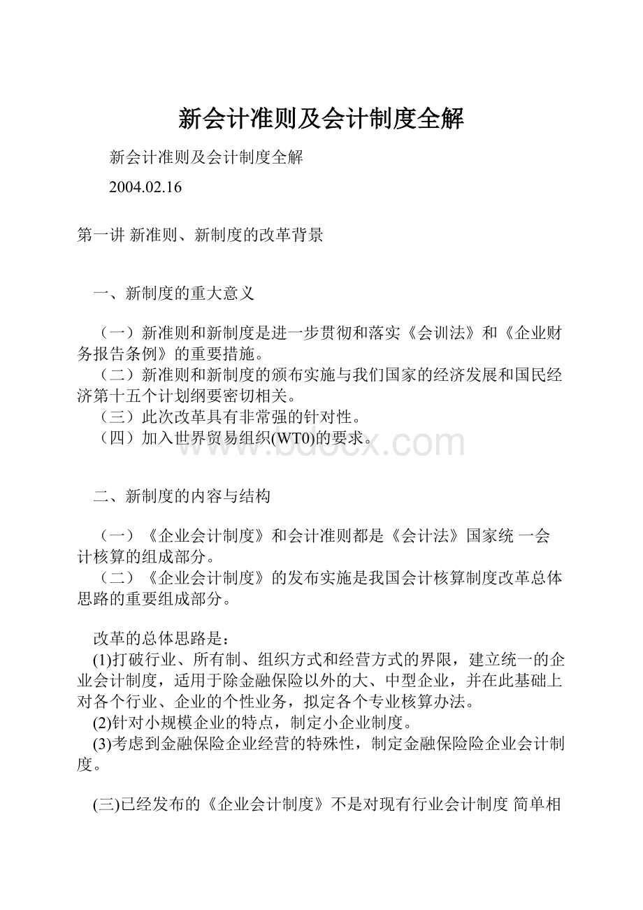 新会计准则及会计制度全解Word文件下载.docx