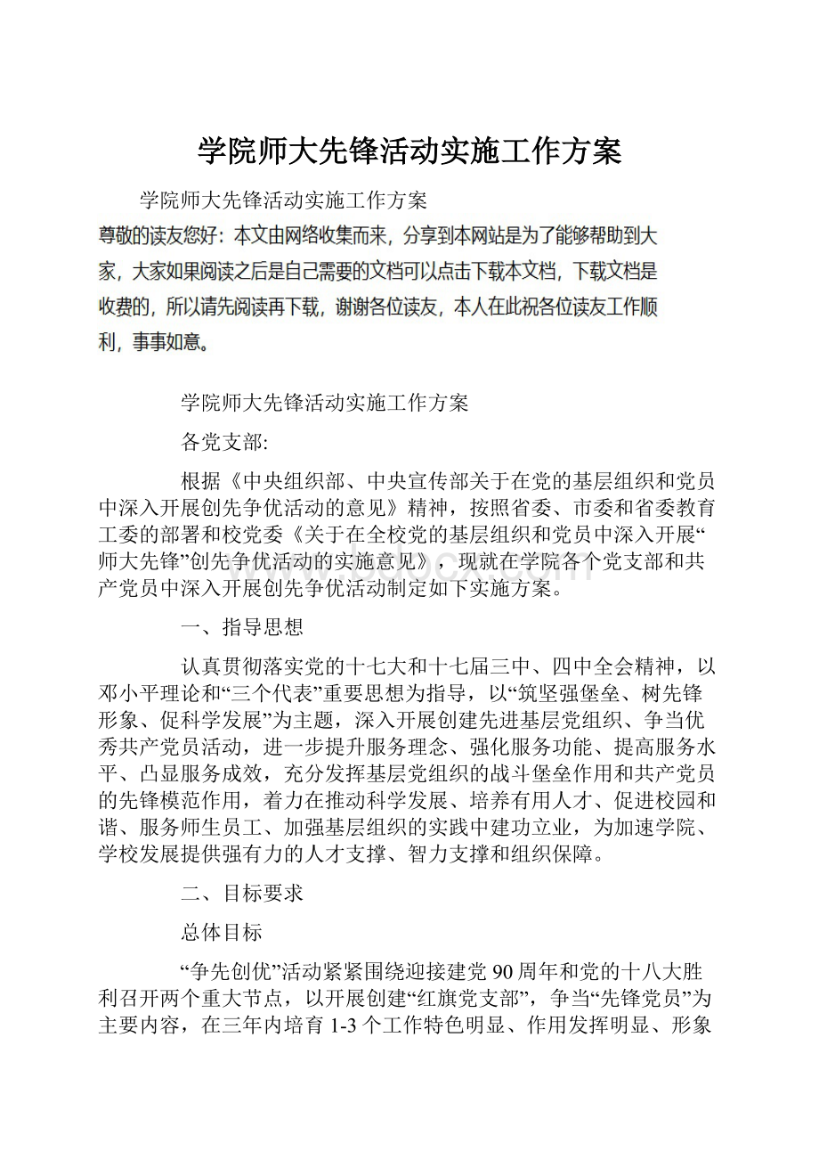 学院师大先锋活动实施工作方案.docx_第1页