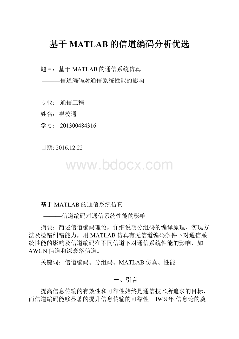 基于MATLAB的信道编码分析优选.docx_第1页