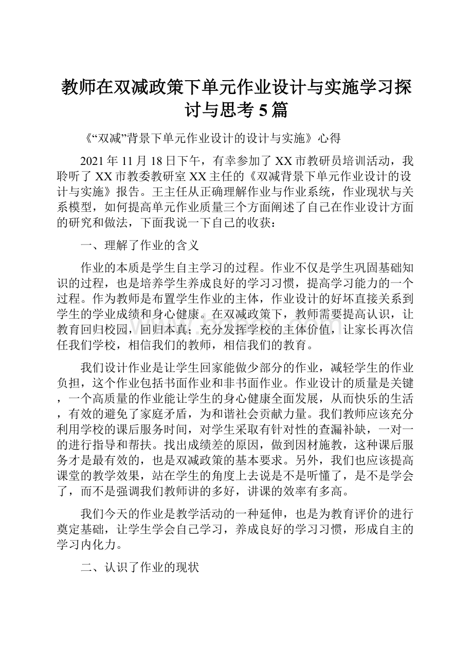 教师在双减政策下单元作业设计与实施学习探讨与思考5篇.docx_第1页