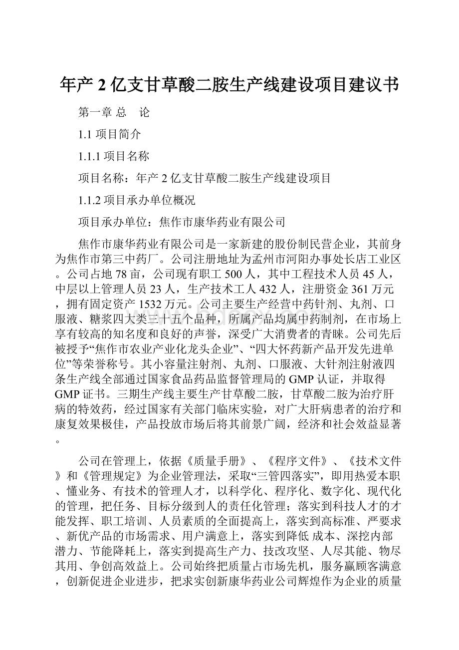 年产2亿支甘草酸二胺生产线建设项目建议书.docx_第1页