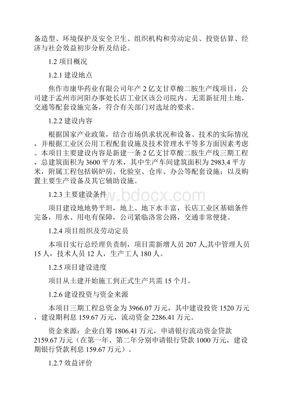 年产2亿支甘草酸二胺生产线建设项目建议书.docx_第3页