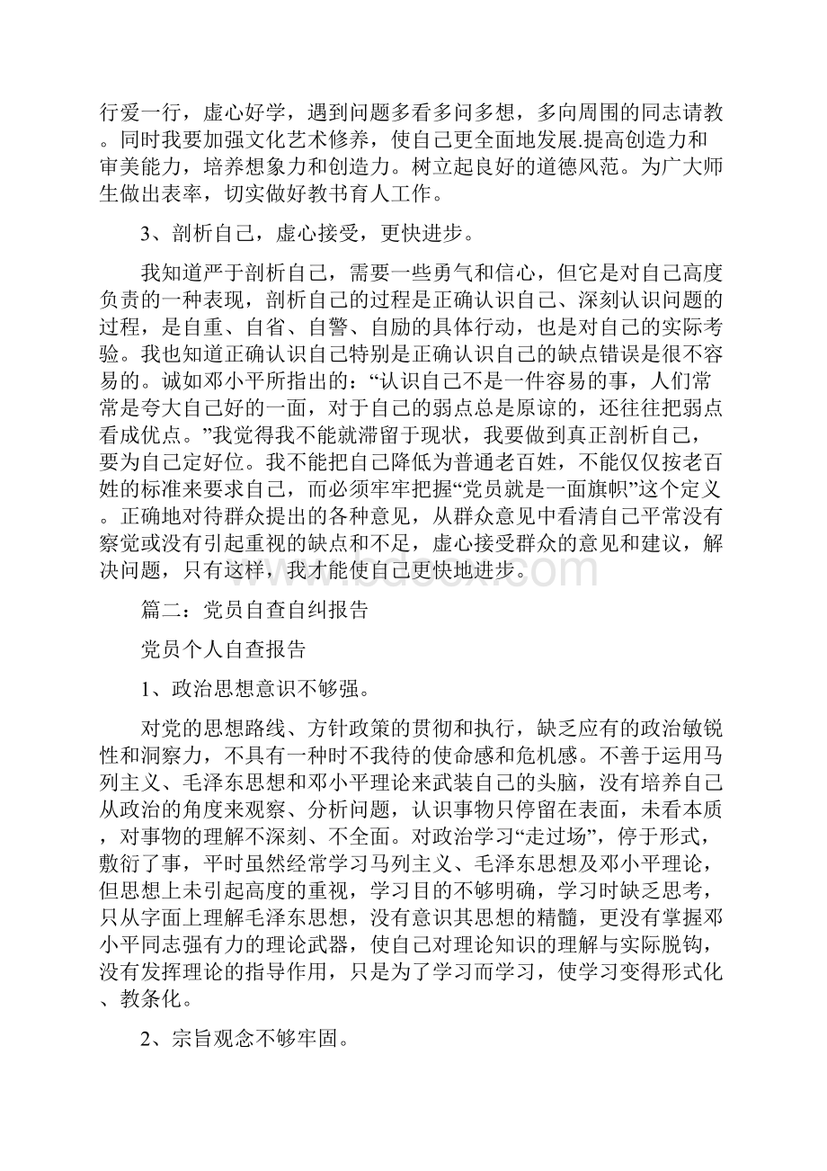 党员的自纠自查报告 共 篇.docx_第3页