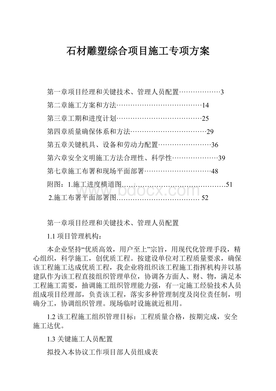 石材雕塑综合项目施工专项方案.docx_第1页