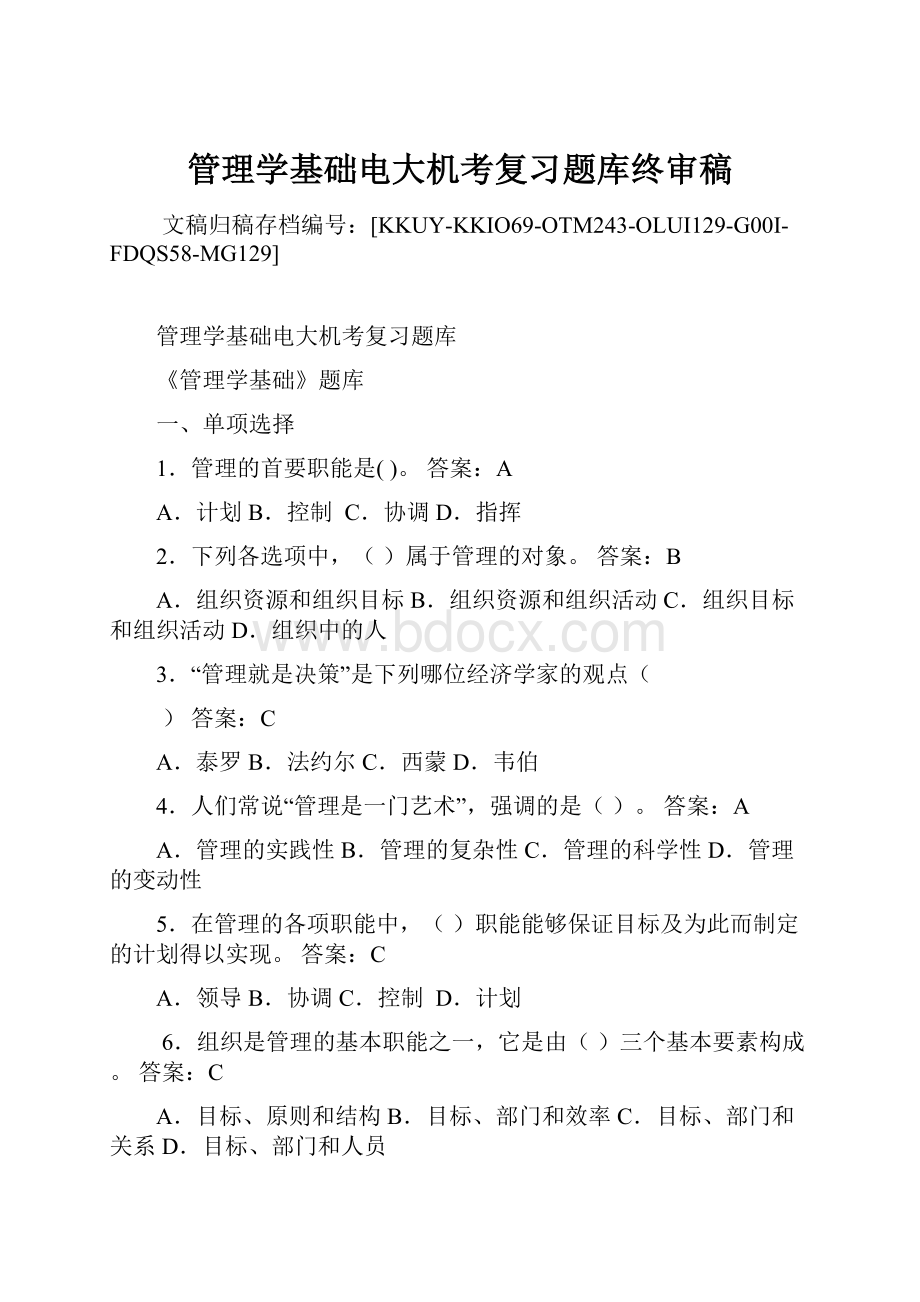 管理学基础电大机考复习题库终审稿.docx_第1页