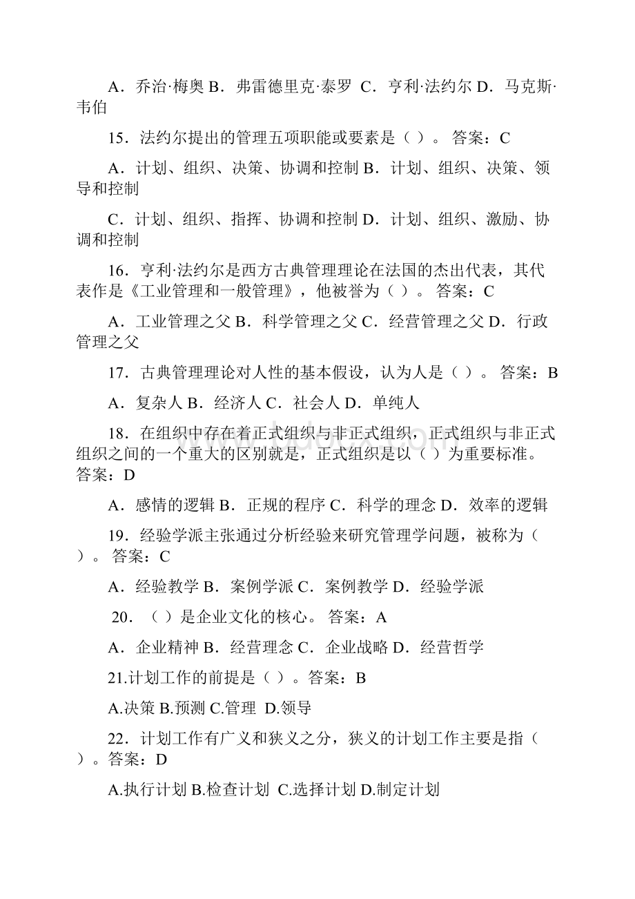 管理学基础电大机考复习题库终审稿.docx_第3页