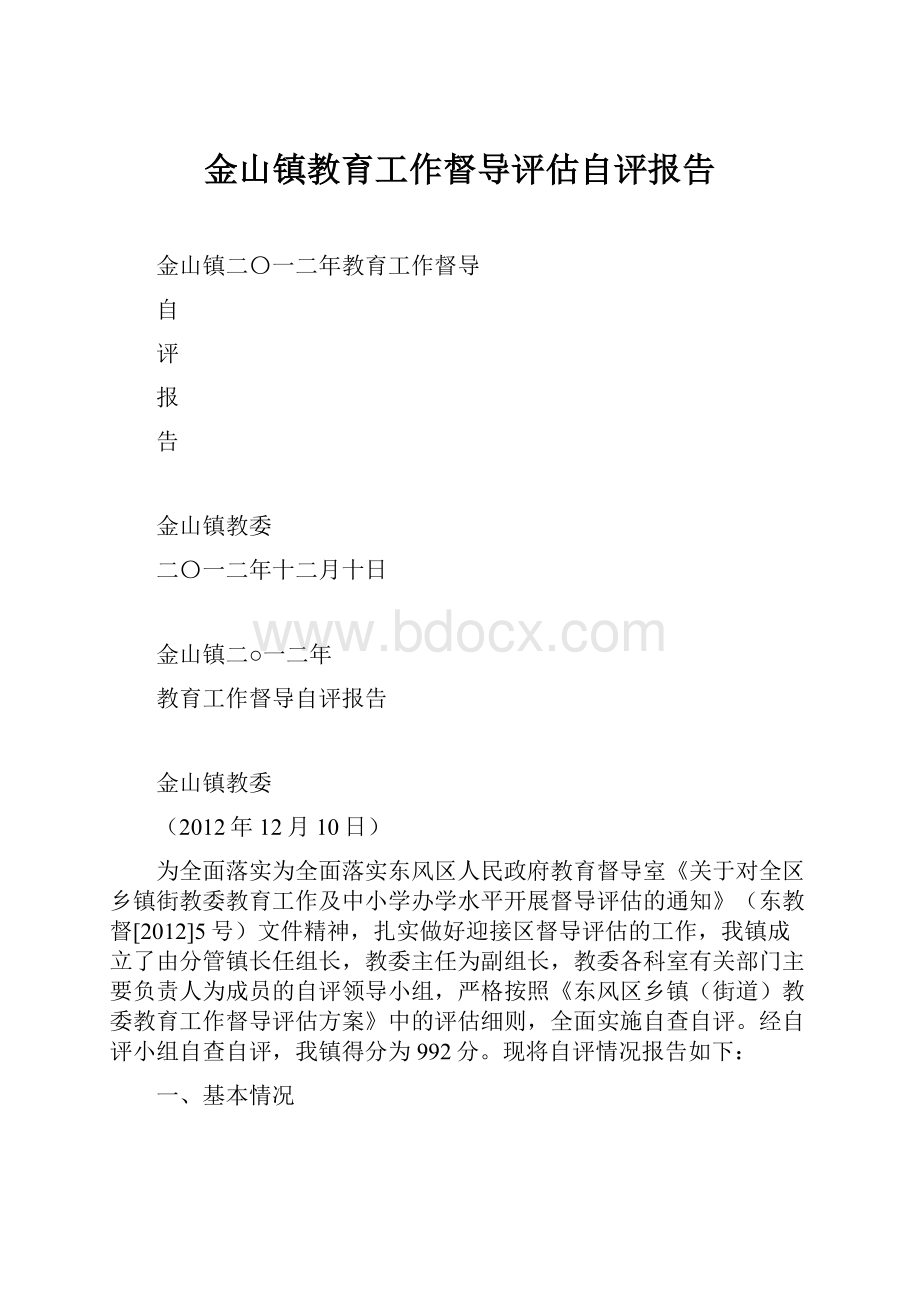 金山镇教育工作督导评估自评报告.docx_第1页