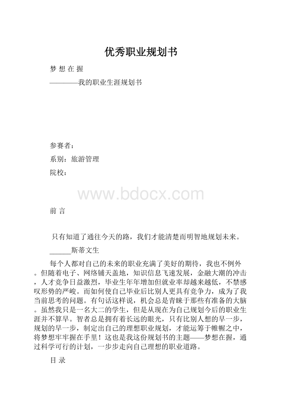 优秀职业规划书.docx