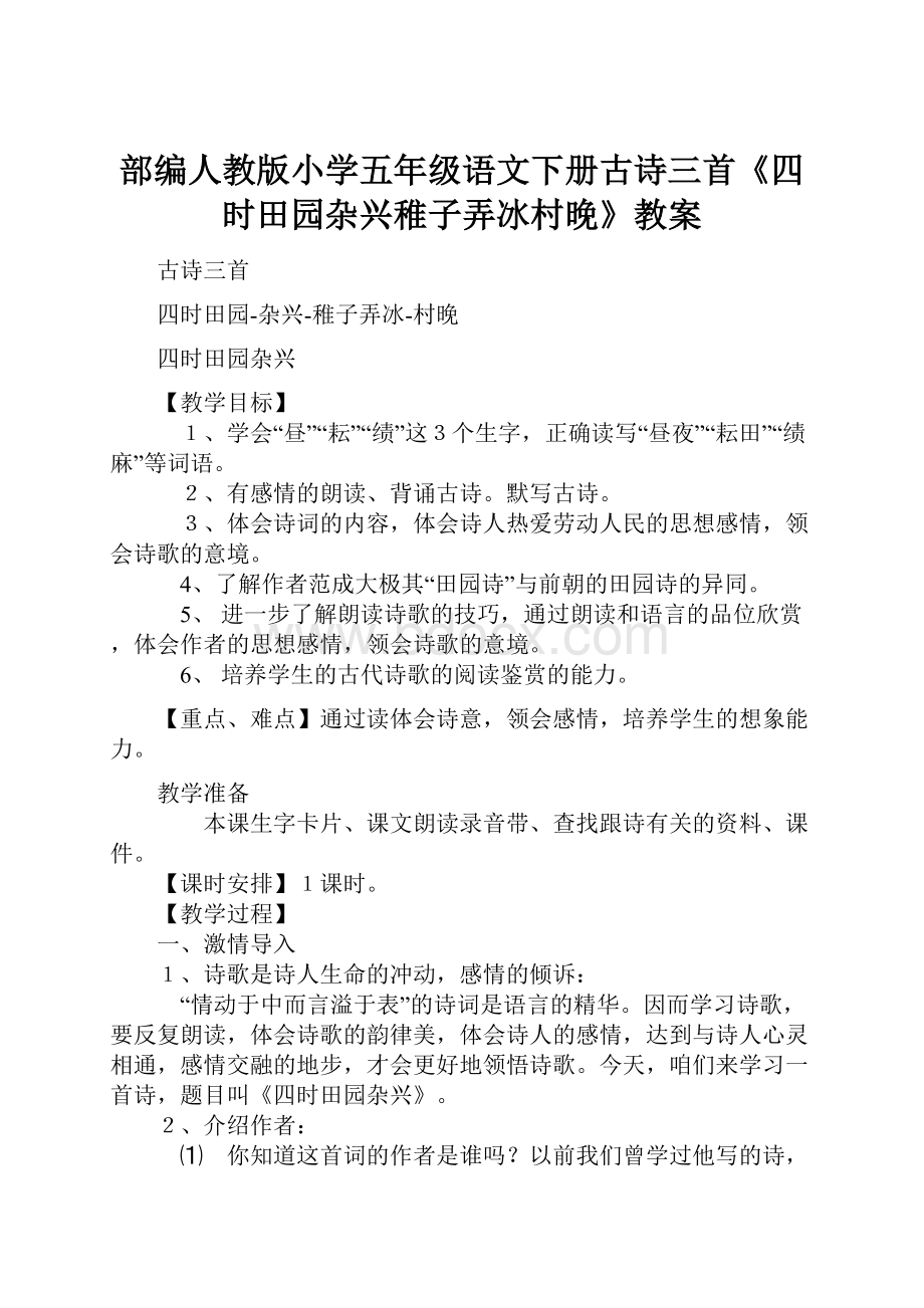 部编人教版小学五年级语文下册古诗三首《四时田园杂兴稚子弄冰村晚》教案.docx