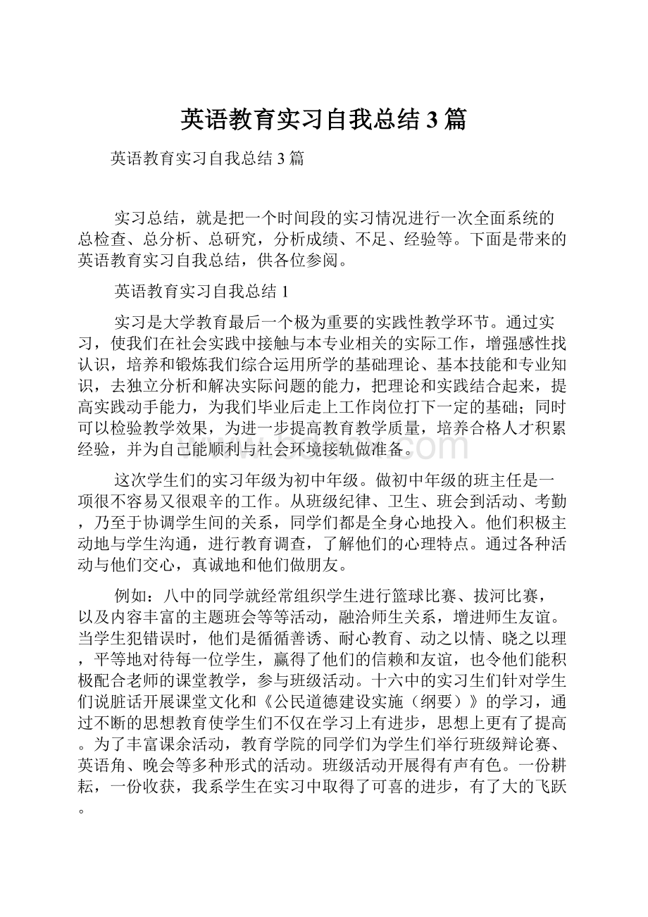 英语教育实习自我总结3篇.docx_第1页