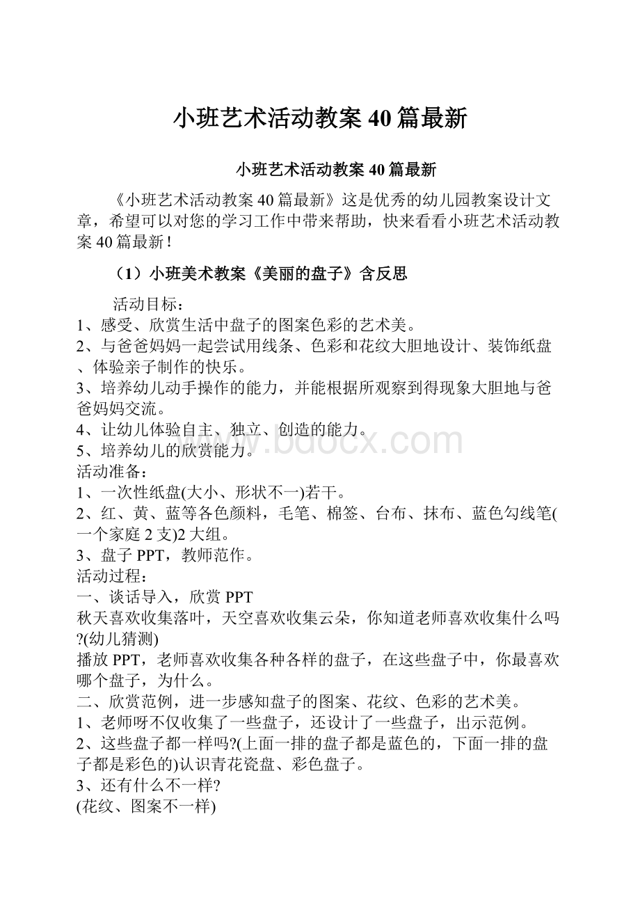 小班艺术活动教案40篇最新Word文件下载.docx_第1页