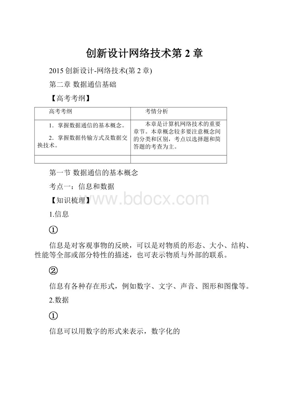 创新设计网络技术第2章.docx