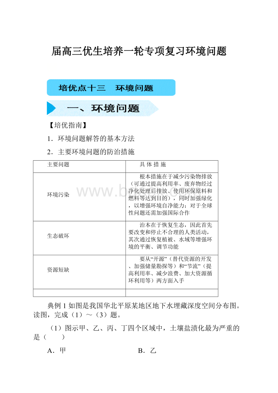 届高三优生培养一轮专项复习环境问题Word下载.docx