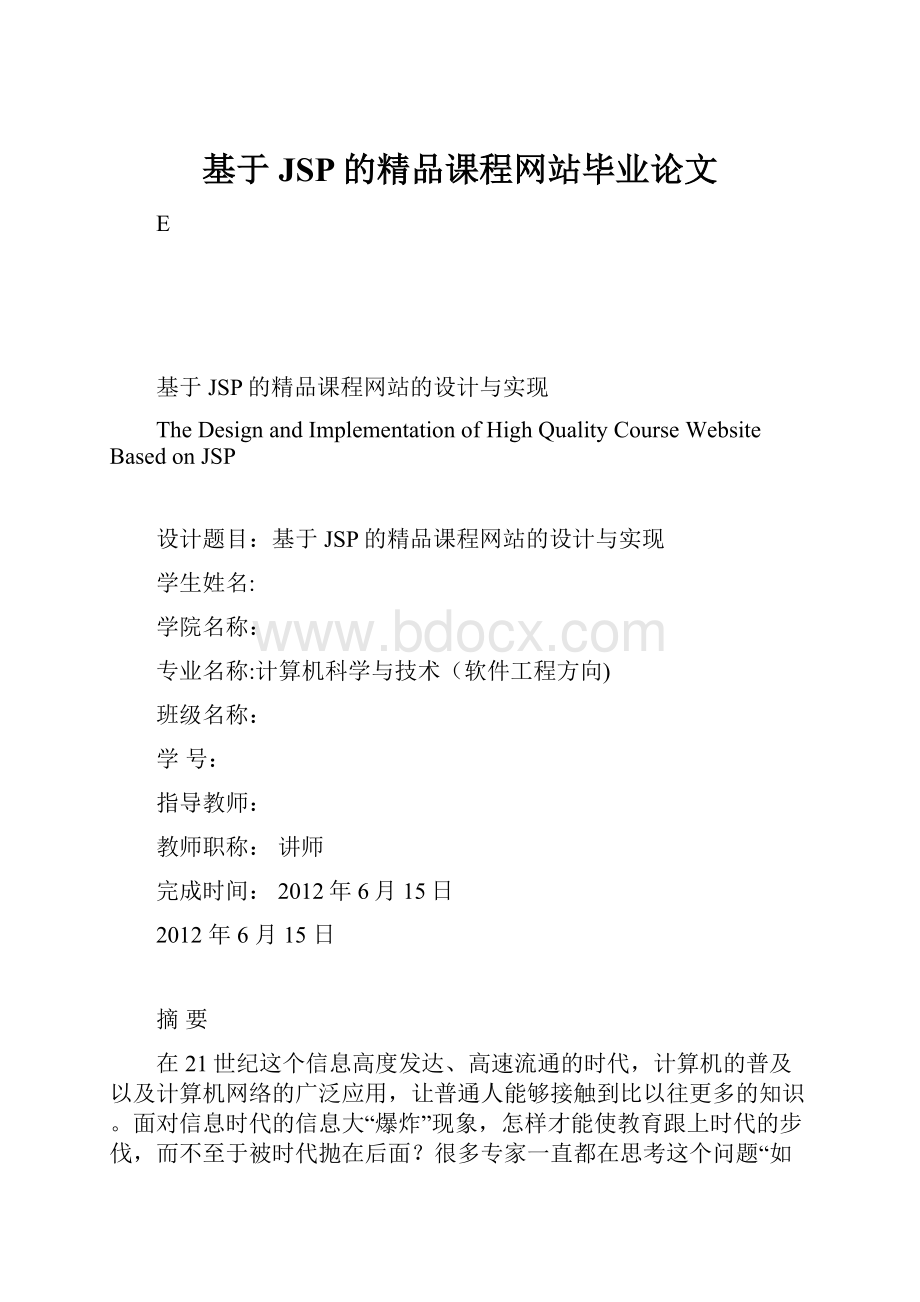 基于JSP的精品课程网站毕业论文文档格式.docx_第1页