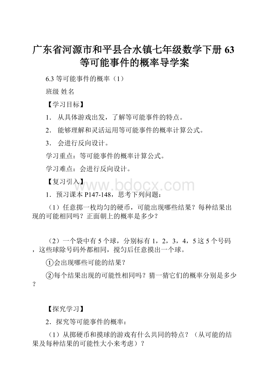 广东省河源市和平县合水镇七年级数学下册63等可能事件的概率导学案.docx_第1页