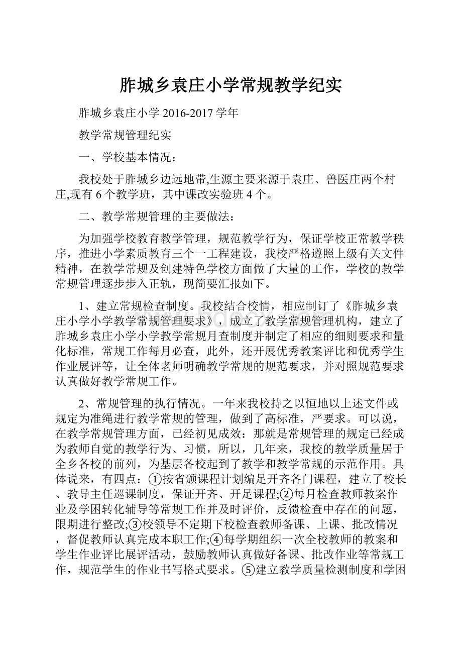 胙城乡袁庄小学常规教学纪实.docx