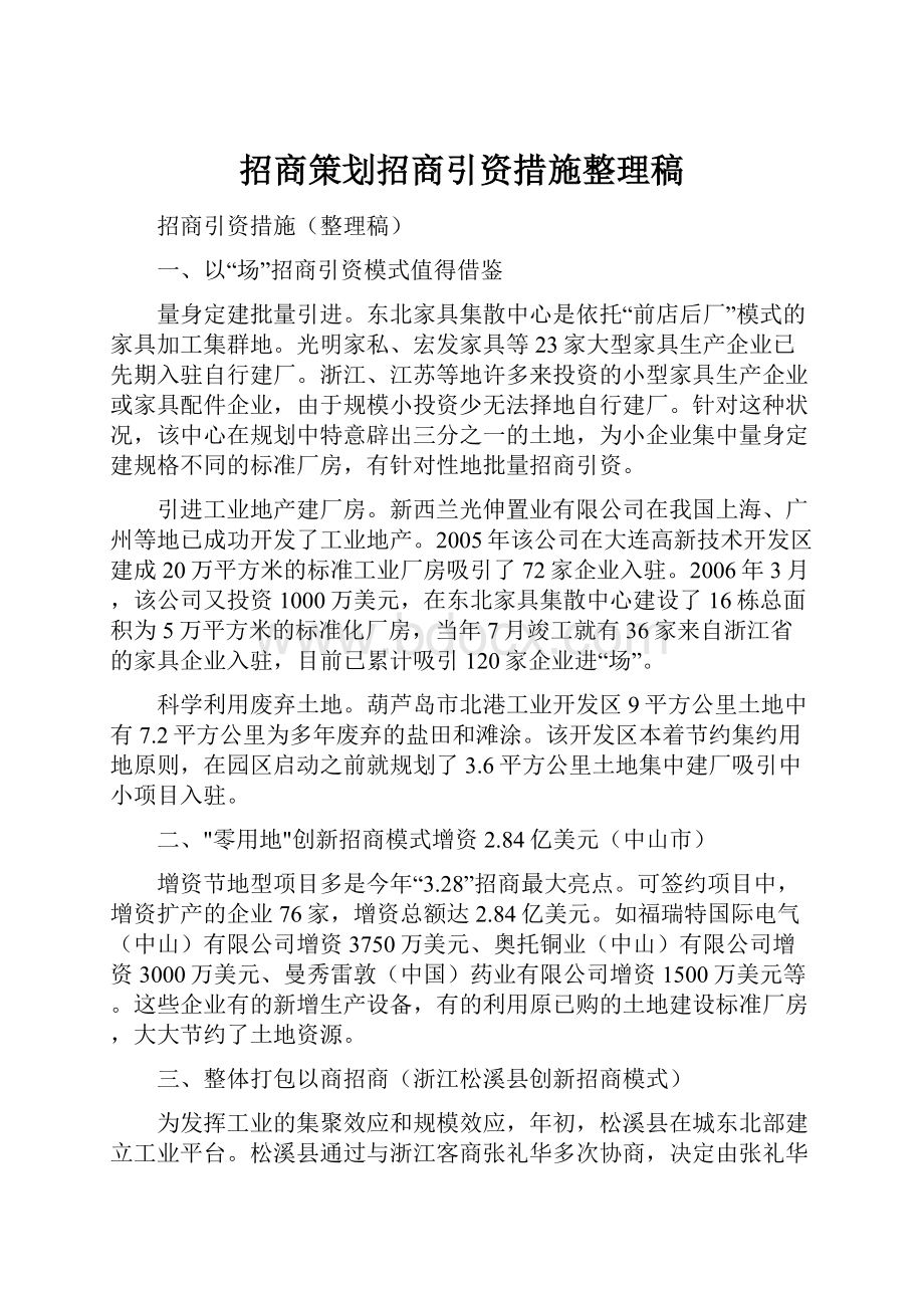 招商策划招商引资措施整理稿Word文档格式.docx