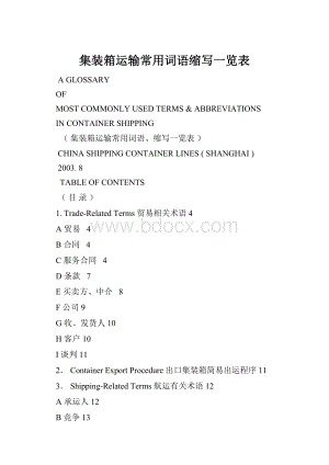 集装箱运输常用词语缩写一览表.docx