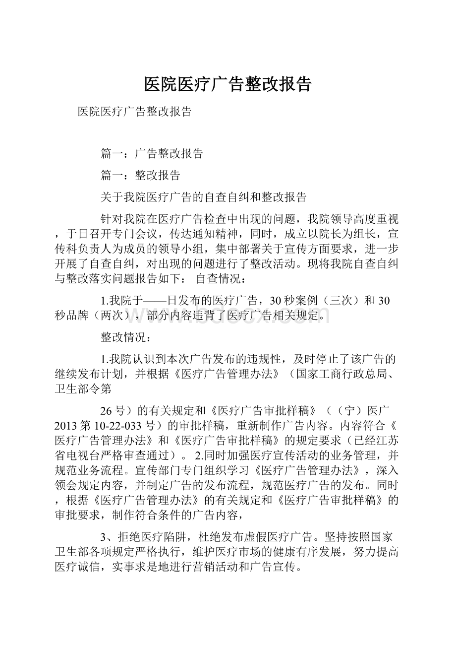 医院医疗广告整改报告Word格式文档下载.docx