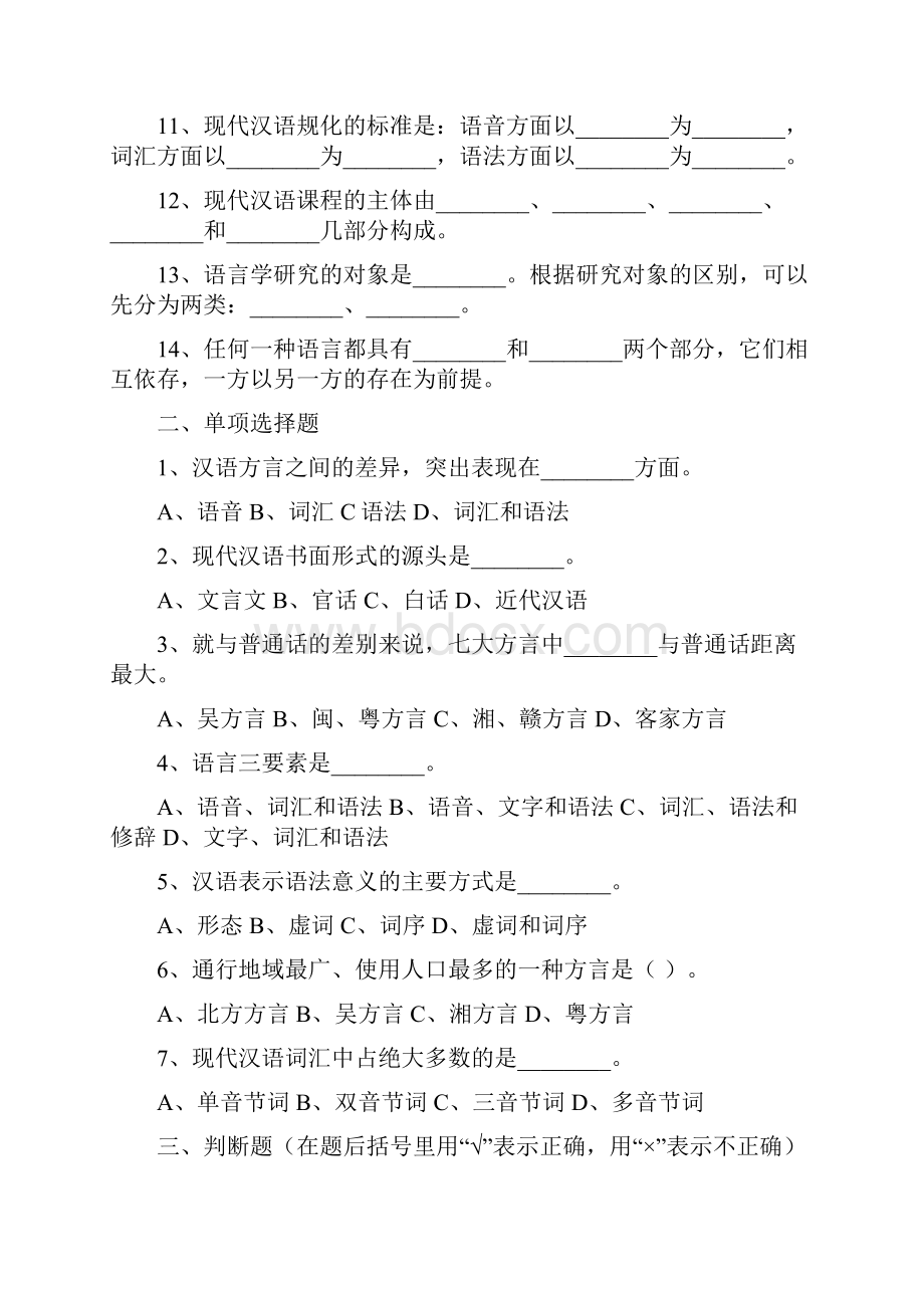 现代汉语练习题一.docx_第2页