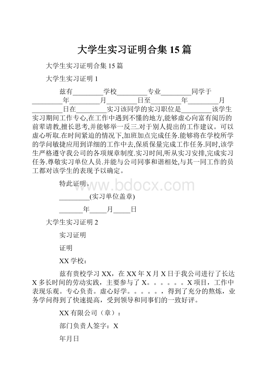 大学生实习证明合集15篇.docx