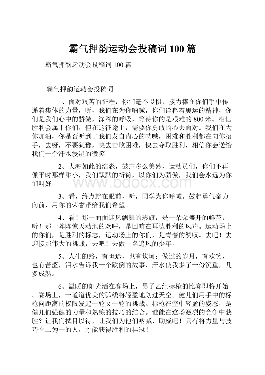 霸气押韵运动会投稿词100篇.docx_第1页