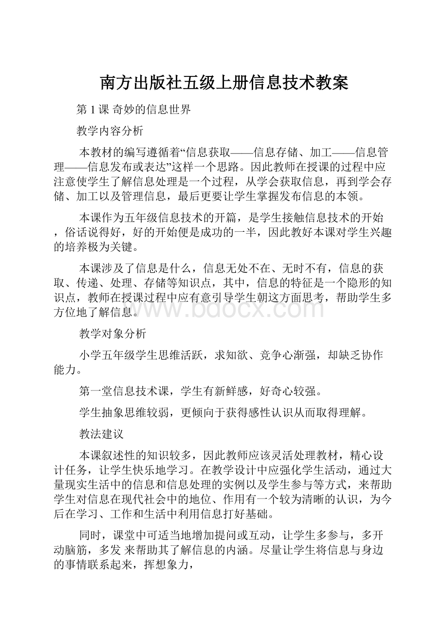 南方出版社五级上册信息技术教案Word下载.docx