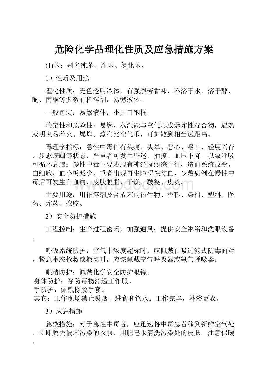 危险化学品理化性质及应急措施方案.docx_第1页