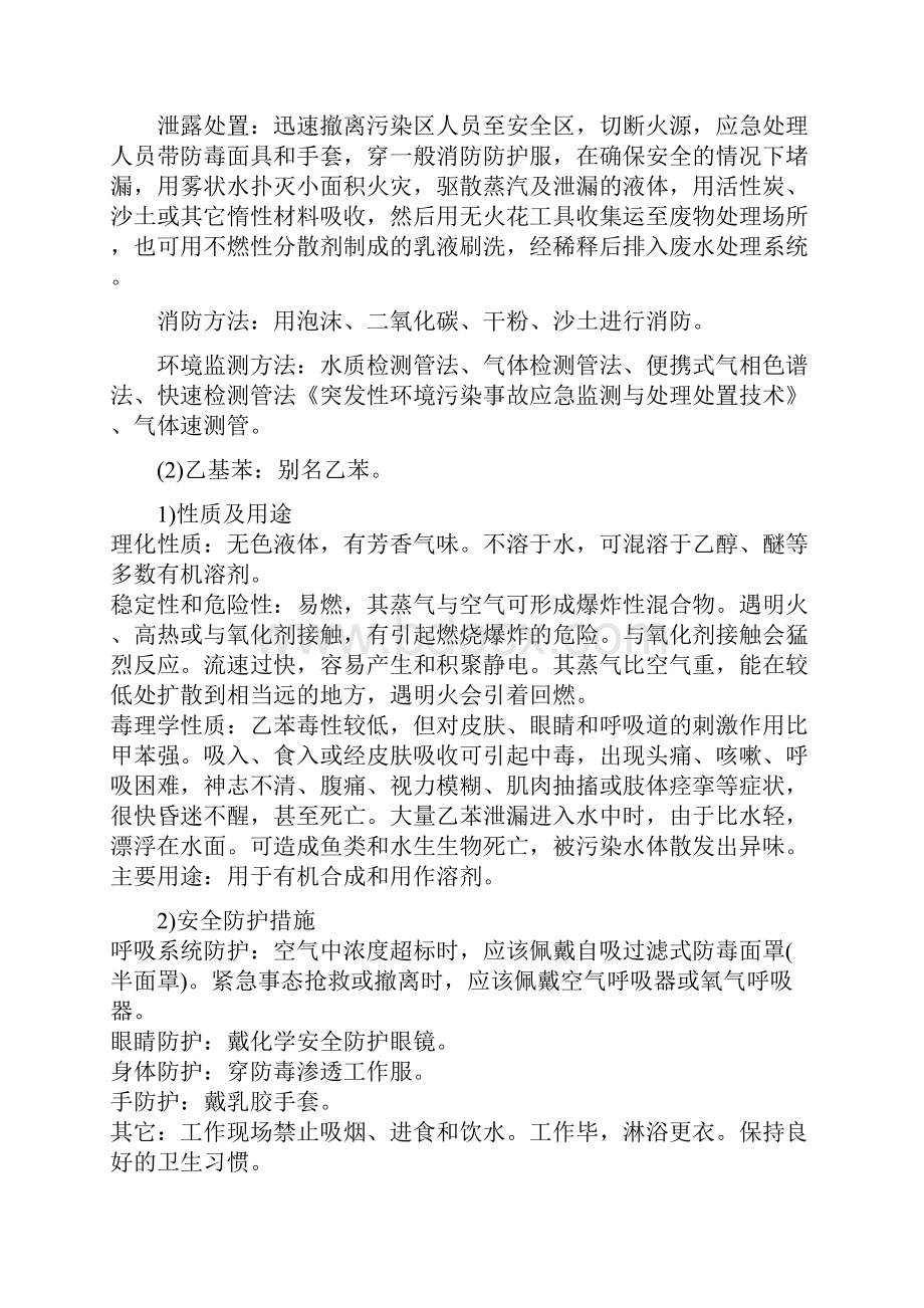 危险化学品理化性质及应急措施方案.docx_第2页